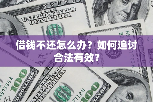 济南借钱不还怎么办？如何追讨合法有效？