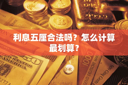 济南利息五厘合法吗？怎么计算最划算？