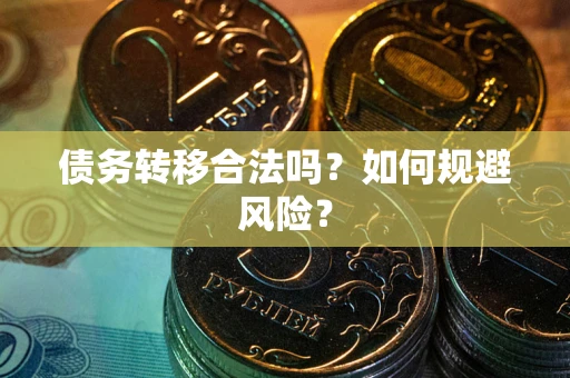 济南债务转移合法吗？如何规避风险？