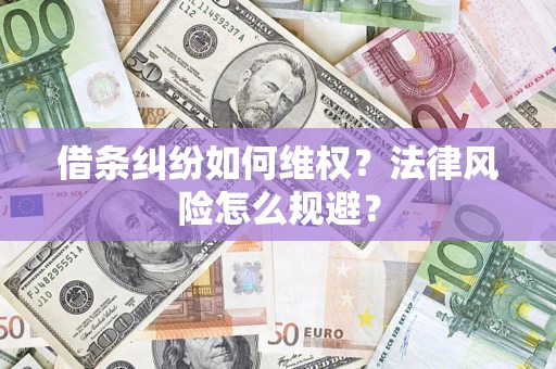济南借条纠纷如何维权？法律风险怎么规避？