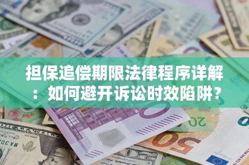 济南担保追偿期限法律程序详解：如何避开诉讼时效陷阱？
