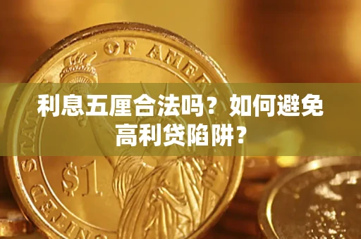 济南利息五厘合法吗？如何避免高利贷陷阱？