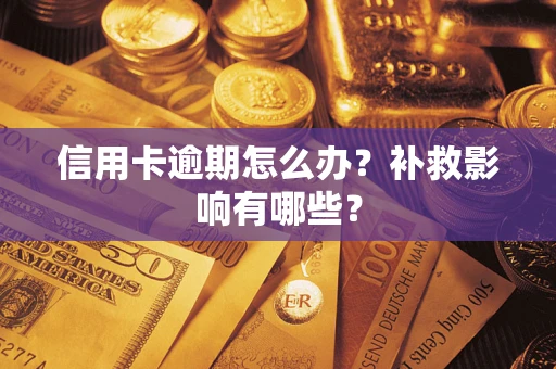 济南信用卡逾期怎么办？补救影响有哪些？