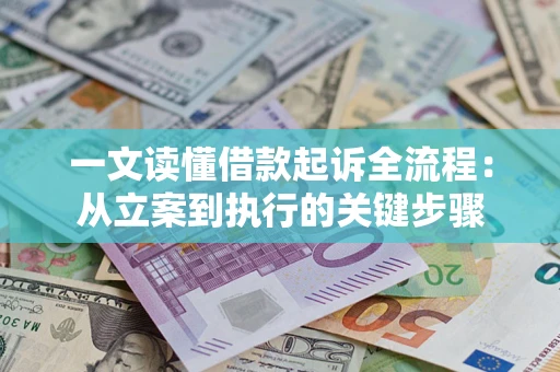 济南一文读懂借款起诉全流程：从立案到执行的关键步骤