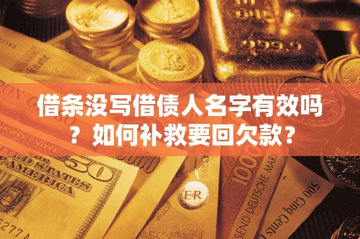 济南借条没写借债人名字有效吗？如何补救要回欠款？