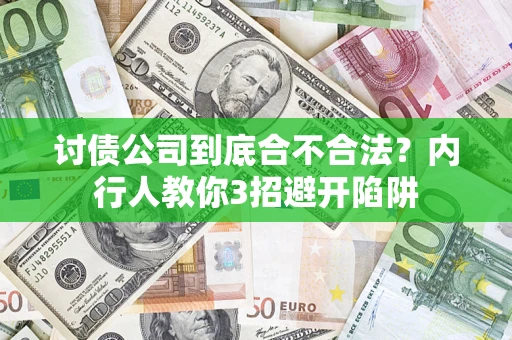济南讨债公司到底合不合法？内行人教你3招避开陷阱