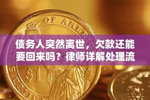 济南债务人突然离世，欠款还能要回来吗？律师详解处理流程