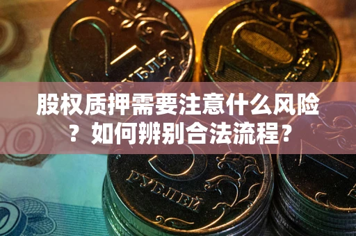 济南股权质押需要注意什么风险？如何辨别合法流程？