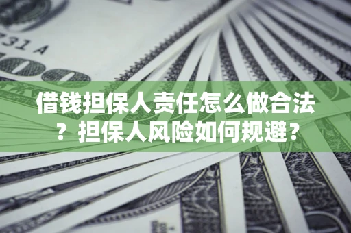 济南借钱担保人责任怎么做合法？担保人风险如何规避？