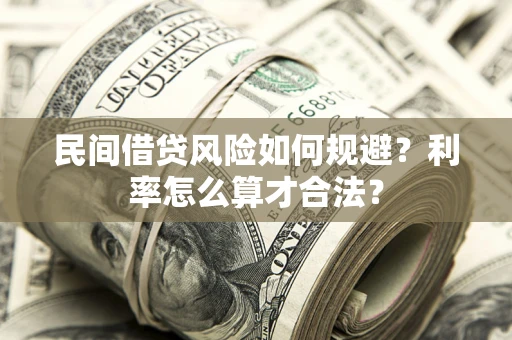 济南民间借贷风险如何规避？利率怎么算才合法？