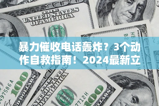 济南暴力催收电话轰炸？3个动作自救指南！2024最新立案标准全解析