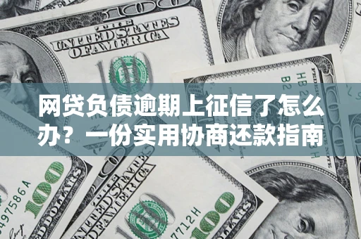 济南网贷负债逾期上征信了怎么办？一份实用协商还款指南请收好