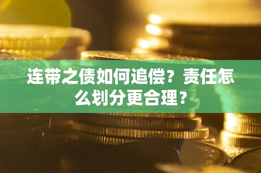 济南连带之债如何追偿？责任怎么划分更合理？
