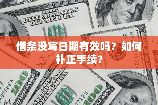 济南借条没写日期有效吗？如何补正手续？