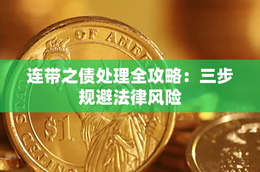 济南连带之债处理全攻略：三步规避法律风险