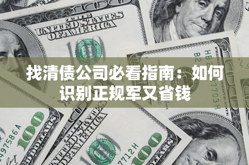济南找清债公司必看指南：如何识别正规军又省钱